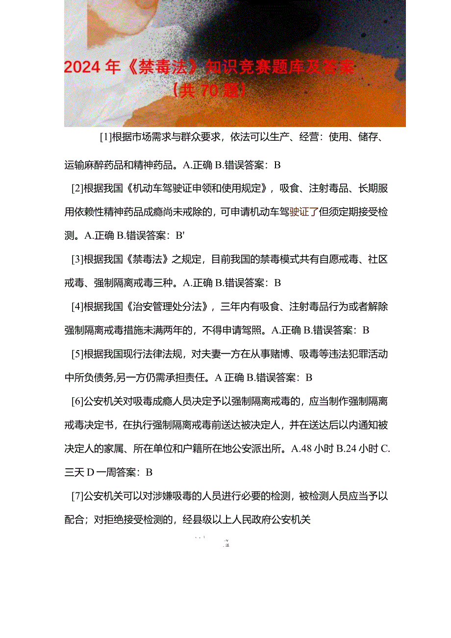 2024年《禁毒法》知识竞赛题库及答案（共70题）.docx_第1页