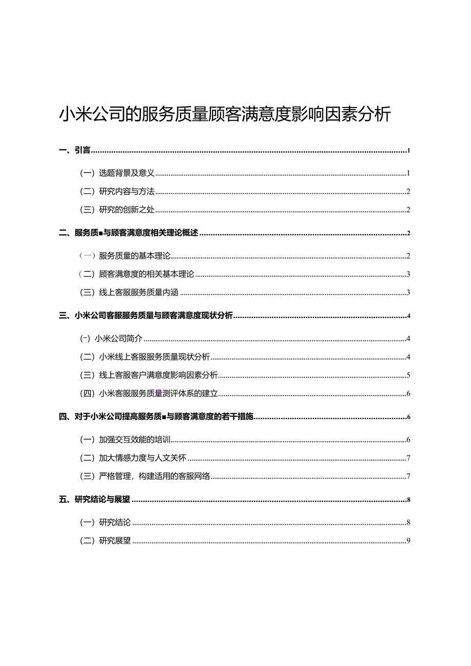 【小米公司的服务质量顾客满意度影响因素分析9500字（论文）】.docx_第1页