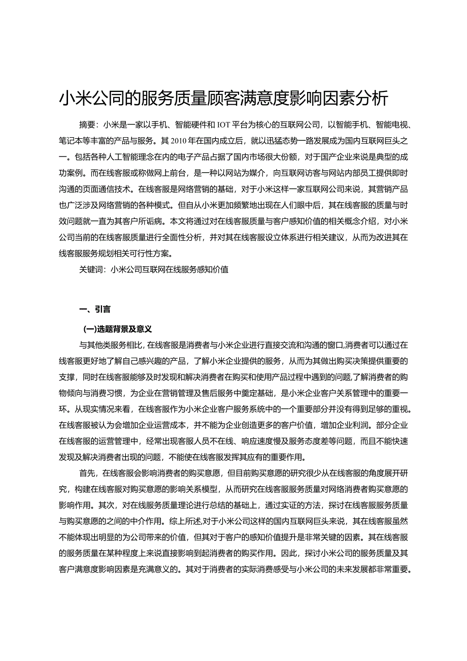 【小米公司的服务质量顾客满意度影响因素分析9500字（论文）】.docx_第3页