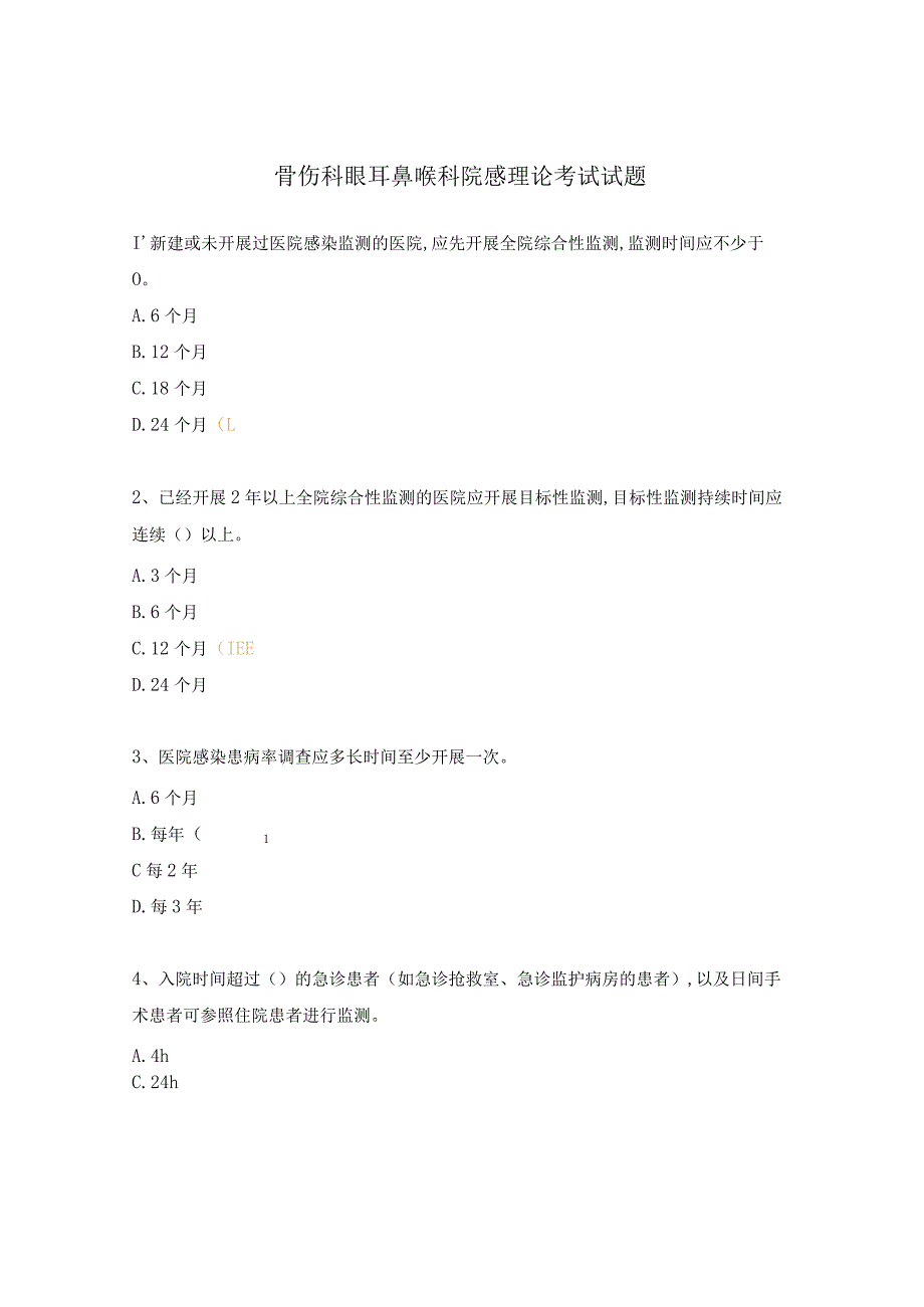 骨伤科眼耳鼻喉科院感理论考试试题.docx_第1页