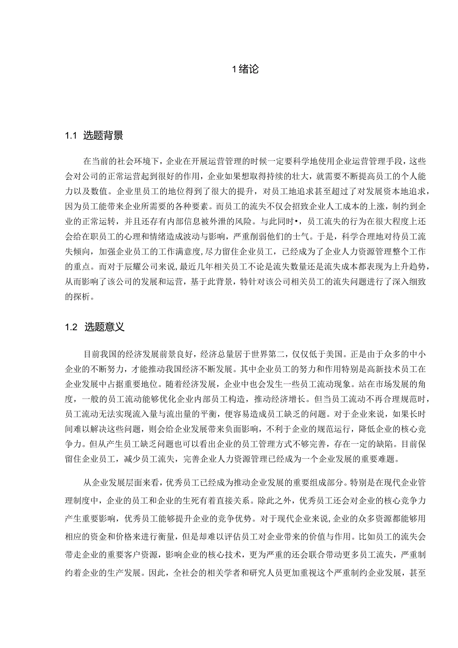 广东省脐血库员工流失问题及对策分析研究人力资源管理专业.docx_第3页