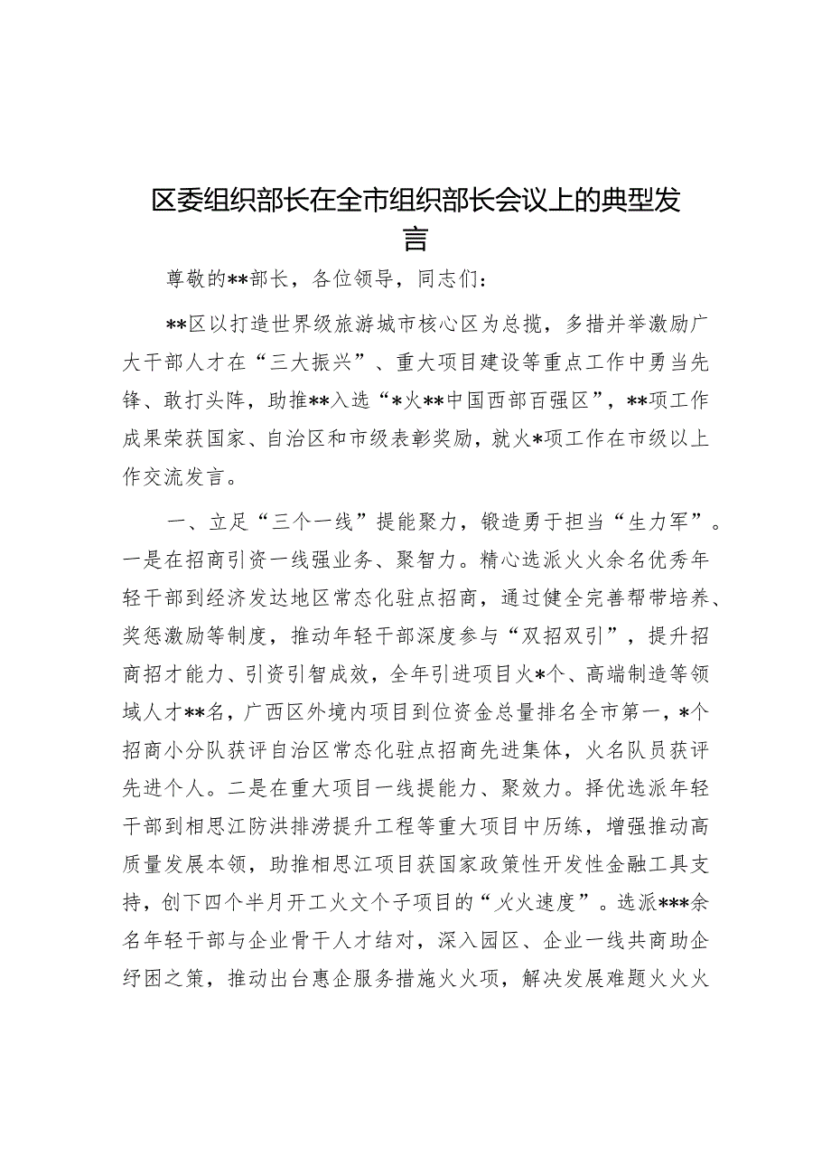 区委组织部长在全市组织部长会议上的典型发言【】.docx_第1页