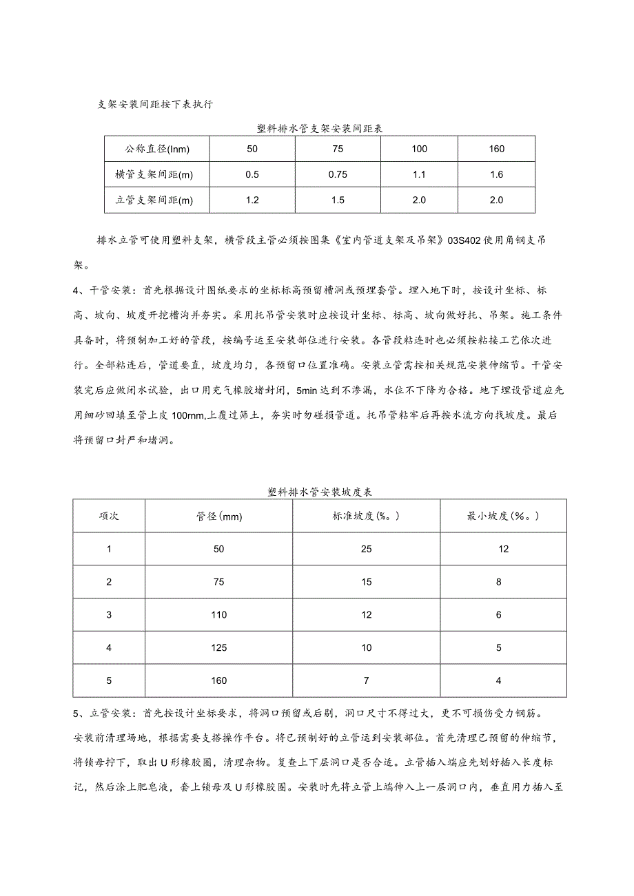 室内塑料排水管安装技术交底.docx_第3页