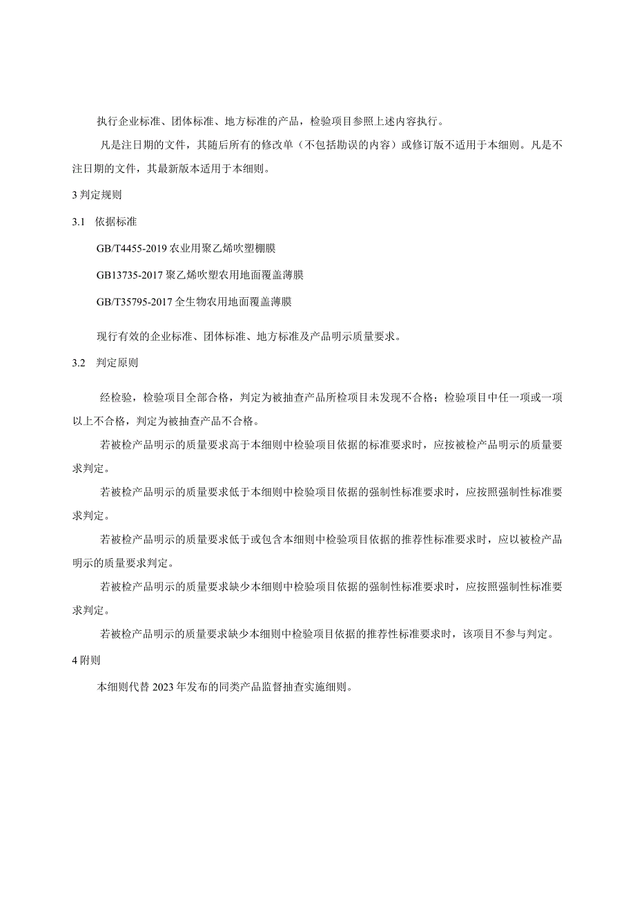 74.贵阳市产品质量监督抽查实施细则（农用薄膜）.docx_第2页