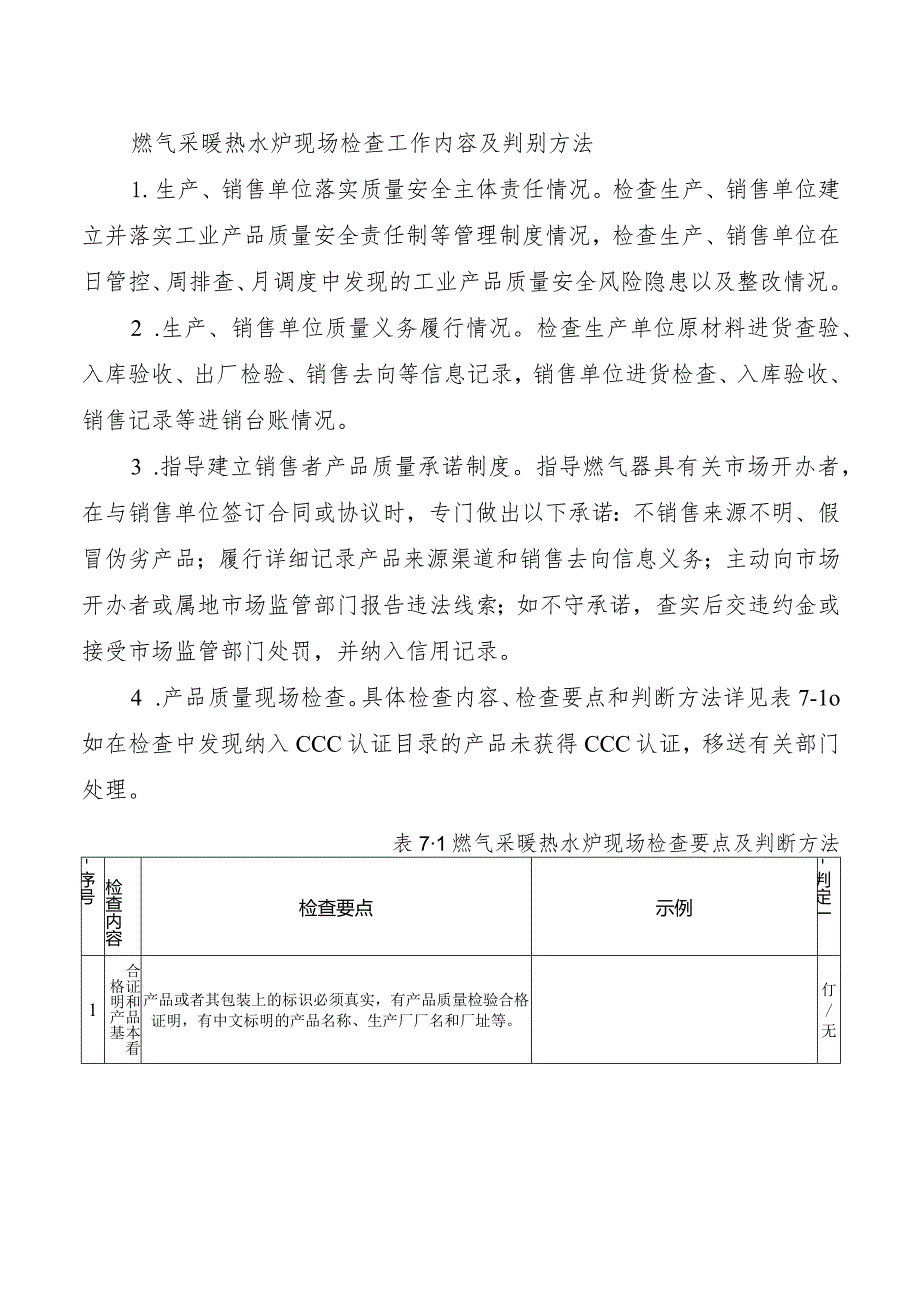 燃气采暖热水炉现场检查工作内容及判别方法.docx_第1页