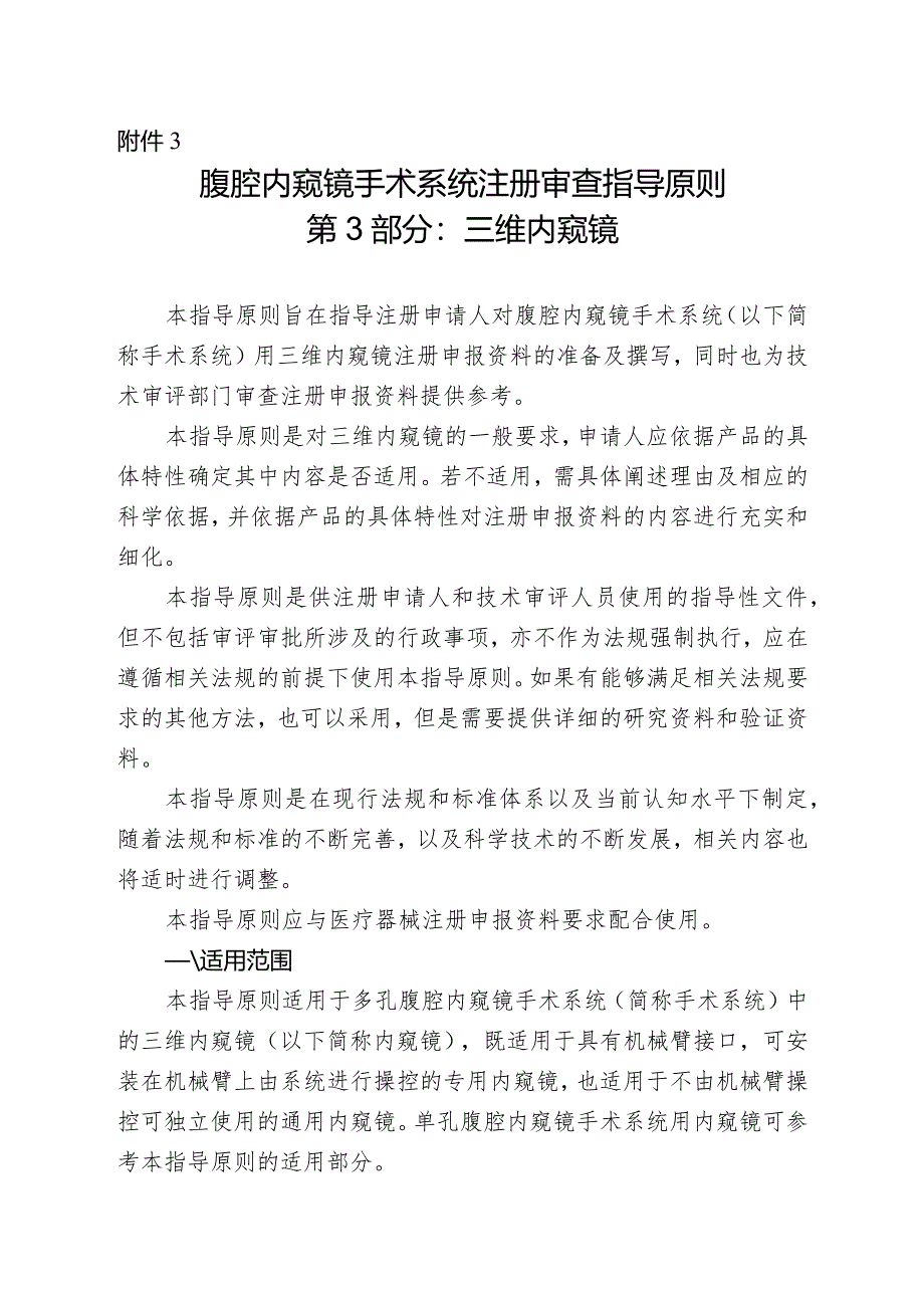 腹腔内窥镜手术系统注册审查指导原则第3部分：三维内窥镜2024.docx_第1页