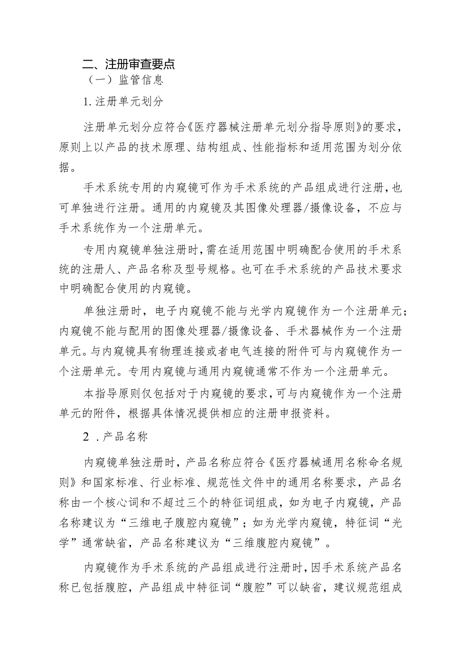 腹腔内窥镜手术系统注册审查指导原则第3部分：三维内窥镜2024.docx_第2页