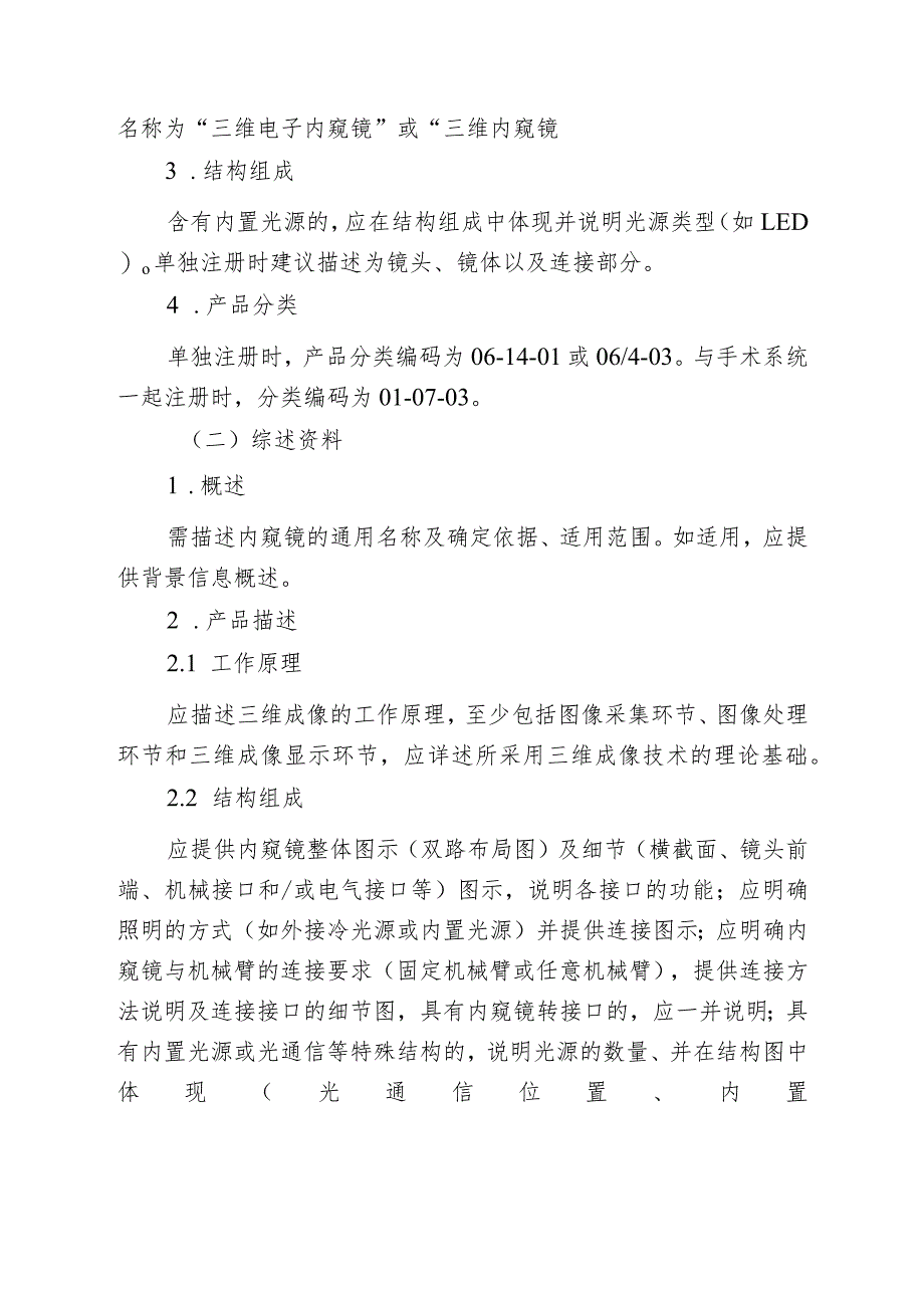 腹腔内窥镜手术系统注册审查指导原则第3部分：三维内窥镜2024.docx_第3页