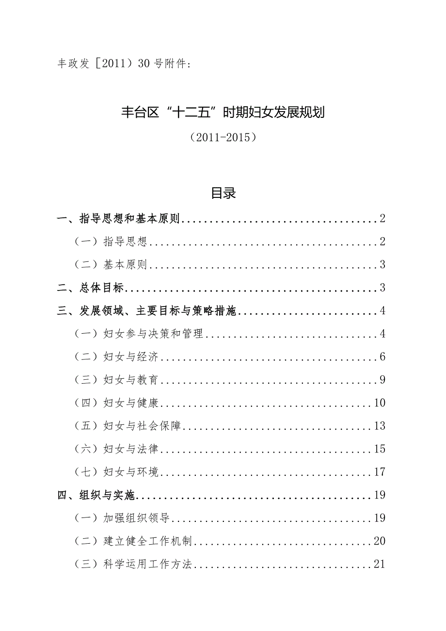 丰台区“十二五”时期妇女发展规划.docx_第1页