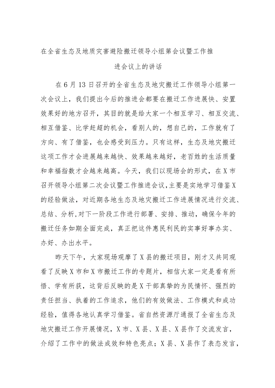 在全省生态及地质灾害避险搬迁领导小组第会议暨工作推进会议上的讲话.docx_第1页