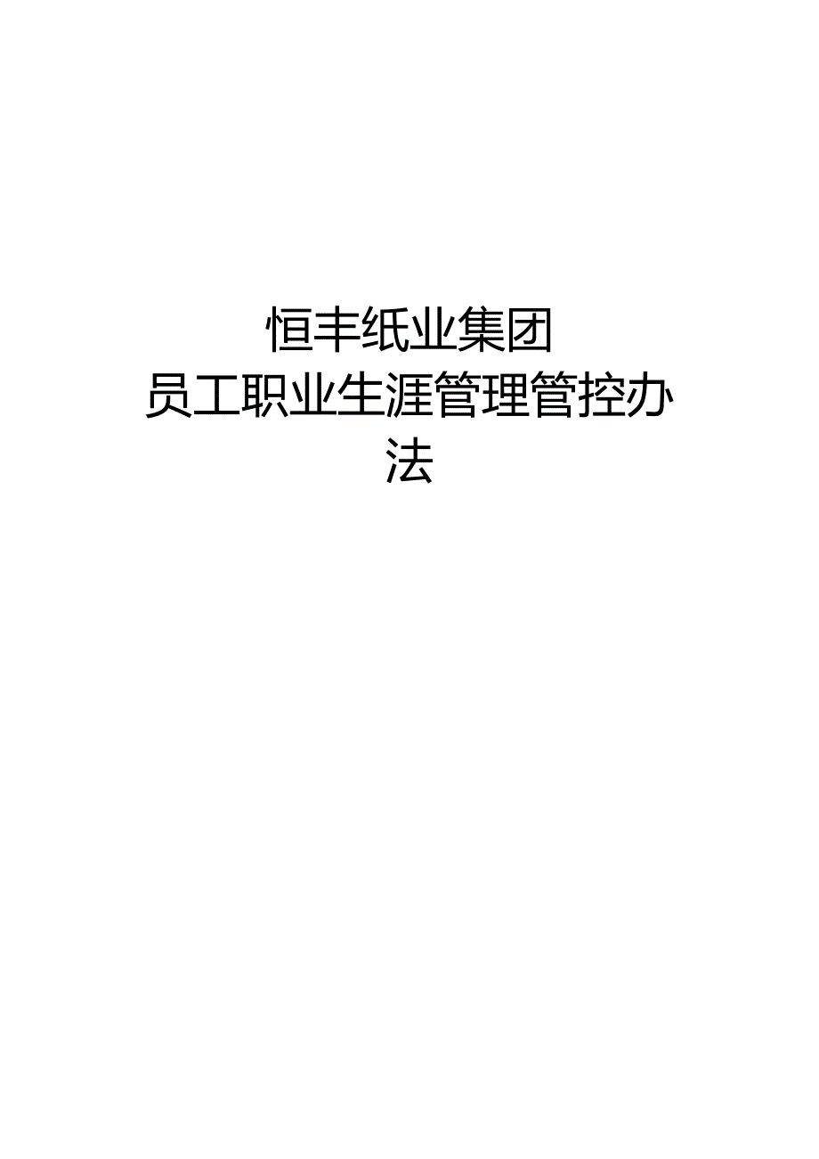 XX纸业集团员工职业生涯管理办法.docx_第1页