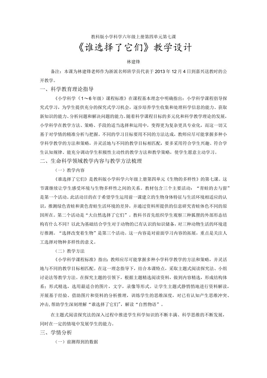 《谁选择了它们》教学设计（评特定稿）.docx_第1页