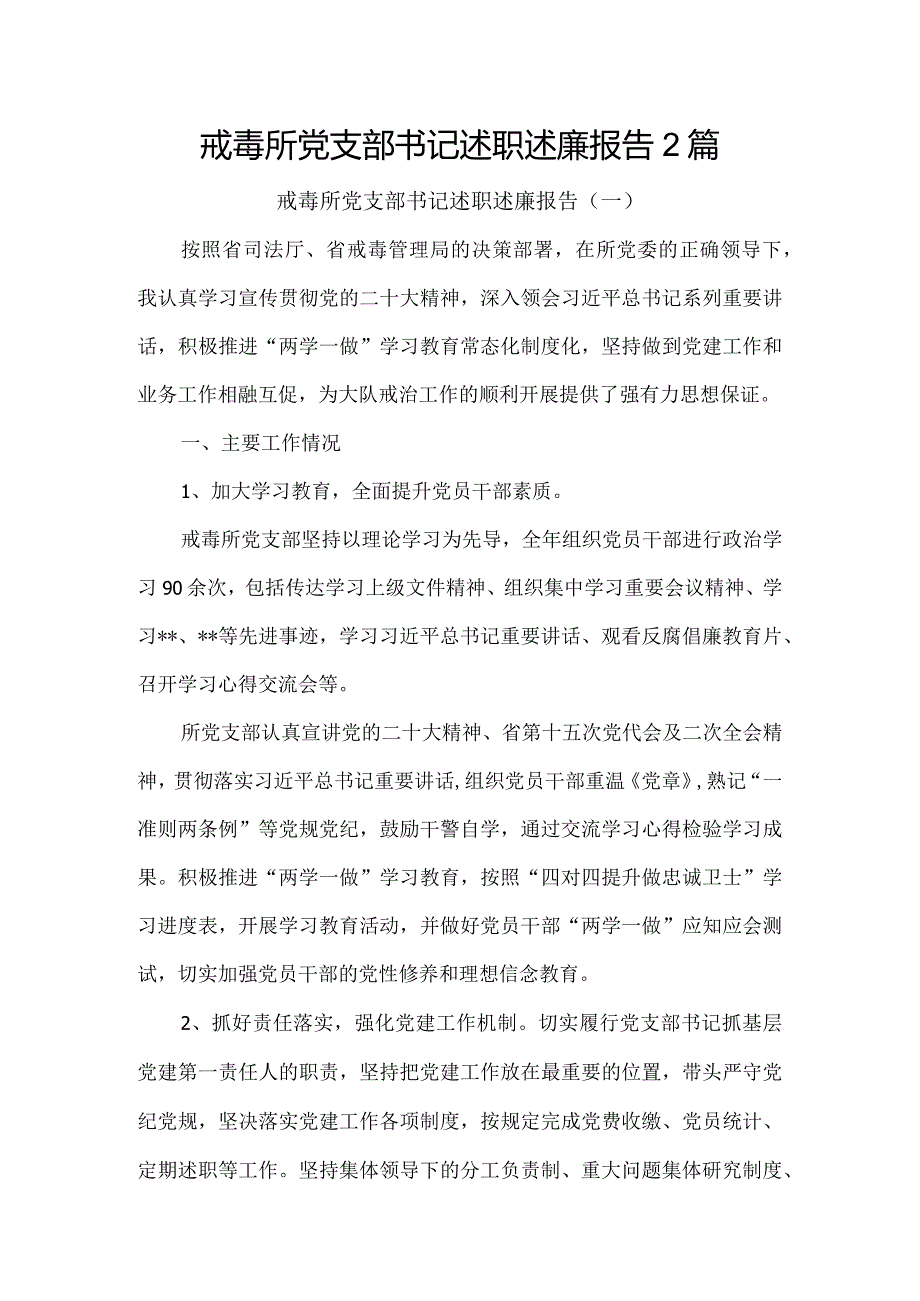 戒毒所党支部书记述职述廉报告2篇.docx_第1页