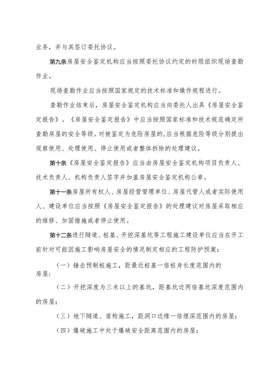 《济南市房屋安全鉴定管理办法》（根据2022年1月21日济南市人民政府令第276号第二次修订）.docx_第3页