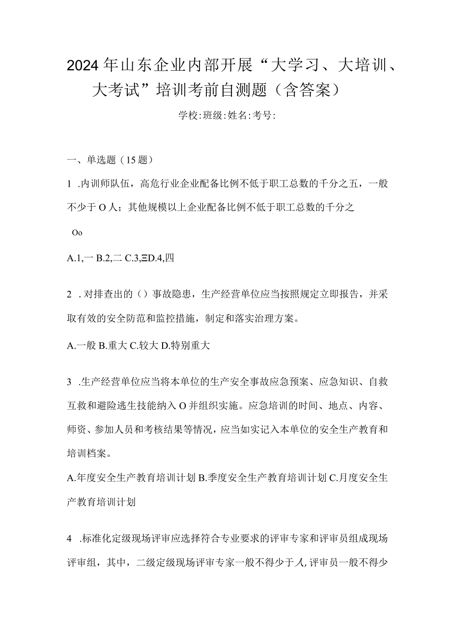 2024年山东企业内部开展“大学习、大培训、大考试”培训考前自测题（含答案）.docx_第1页