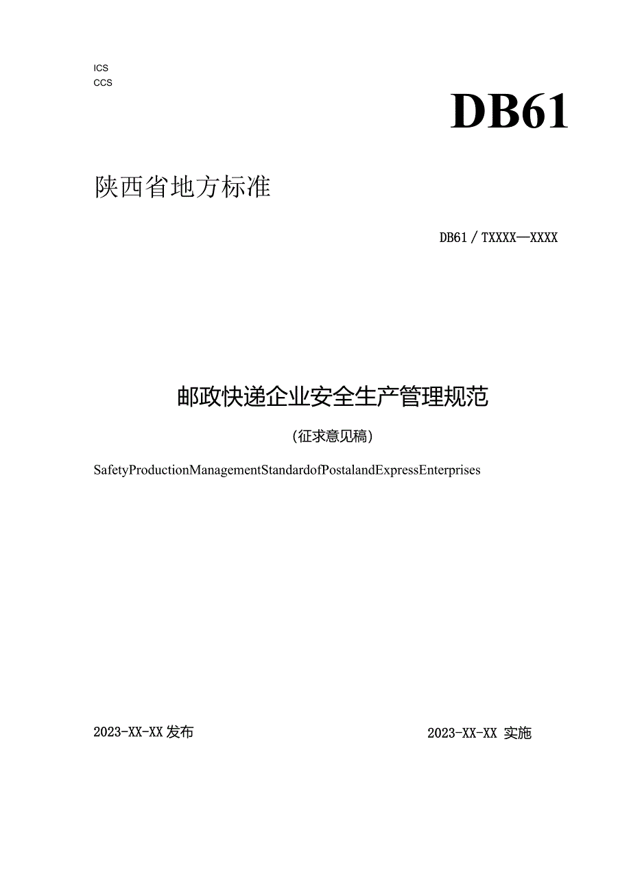 邮政快递企业安全生产管理规范.docx_第1页