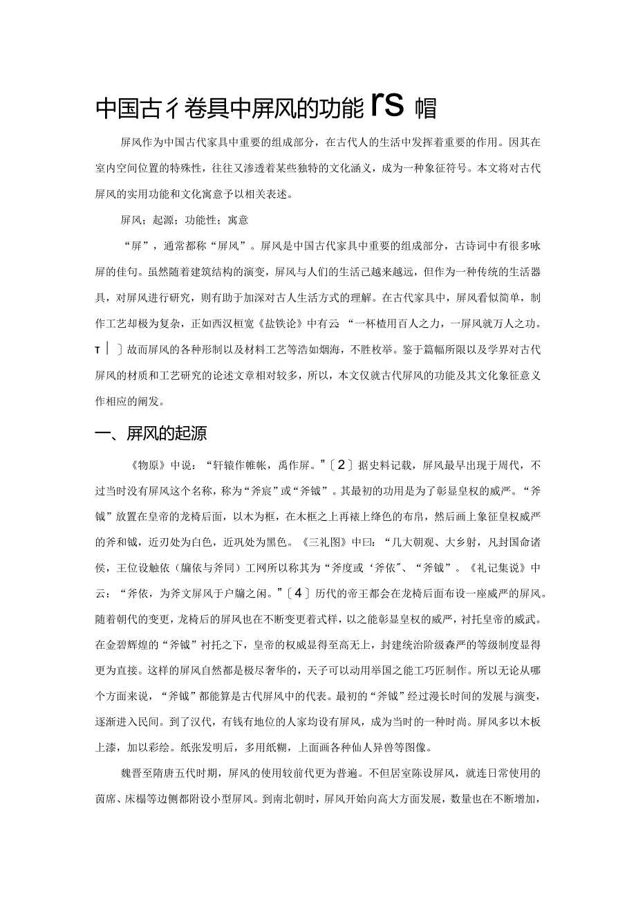 中国古代家具中屏风的功能性探微.docx_第1页