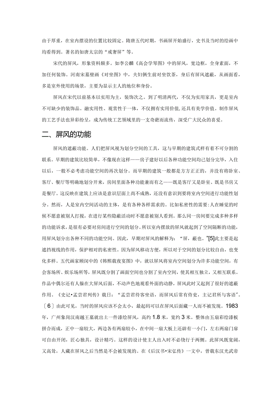 中国古代家具中屏风的功能性探微.docx_第2页