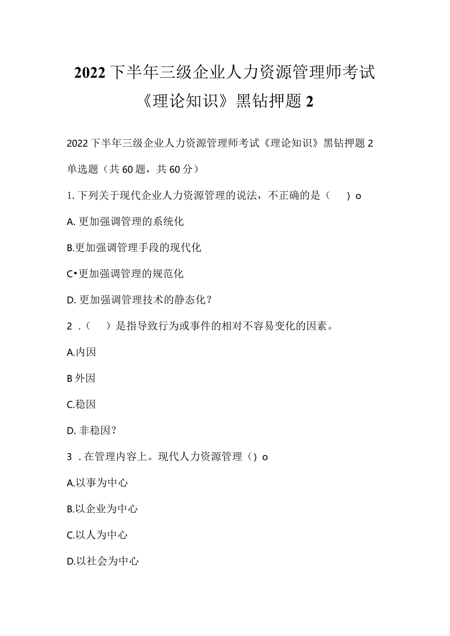 2022下半年三级企业人力资源管理师考试《理论知识》黑钻押题2.docx_第1页