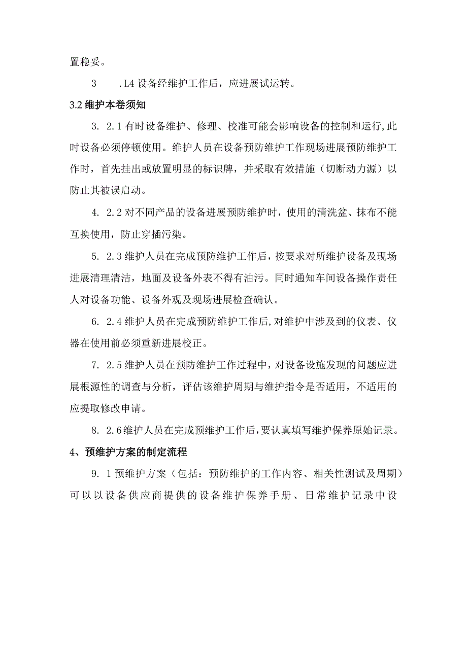 车间关键设备维护保养实施计划书模板.docx_第3页