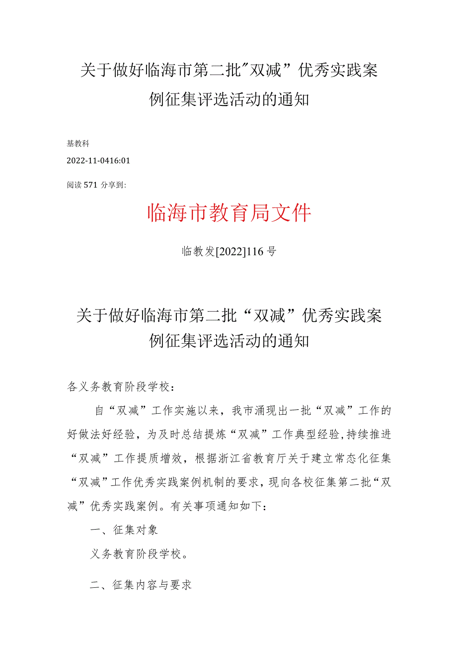 关于做好临海市第二批“双减”优秀实践案例征集评选活动的通知.docx_第1页