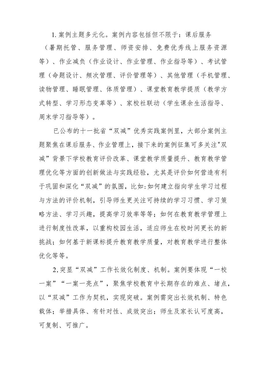 关于做好临海市第二批“双减”优秀实践案例征集评选活动的通知.docx_第2页