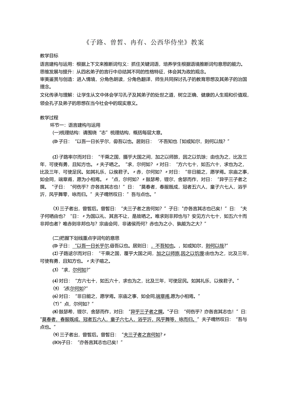 《子路、曾皙、冉有、公西华侍坐》教案.docx_第1页