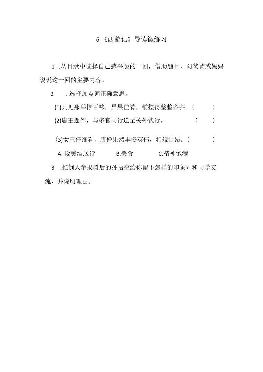 5._《西游记》导读__微练习.docx_第1页