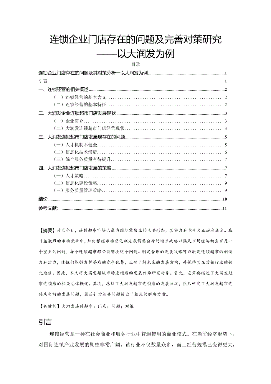 【连锁企业门店存在的问题及优化建议分析：以大润发为例7000字】.docx_第1页