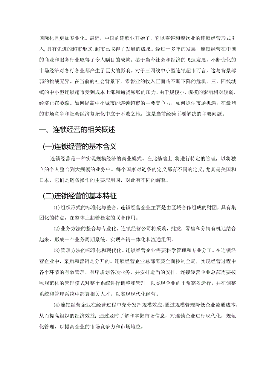 【连锁企业门店存在的问题及优化建议分析：以大润发为例7000字】.docx_第2页