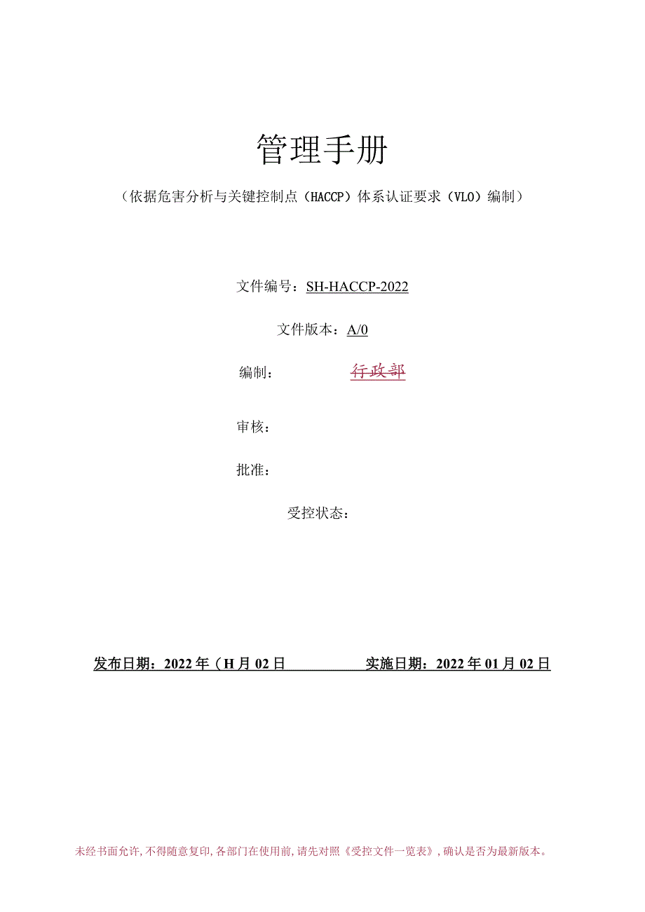 危害分析与关键控制点HACCP手册.docx_第1页