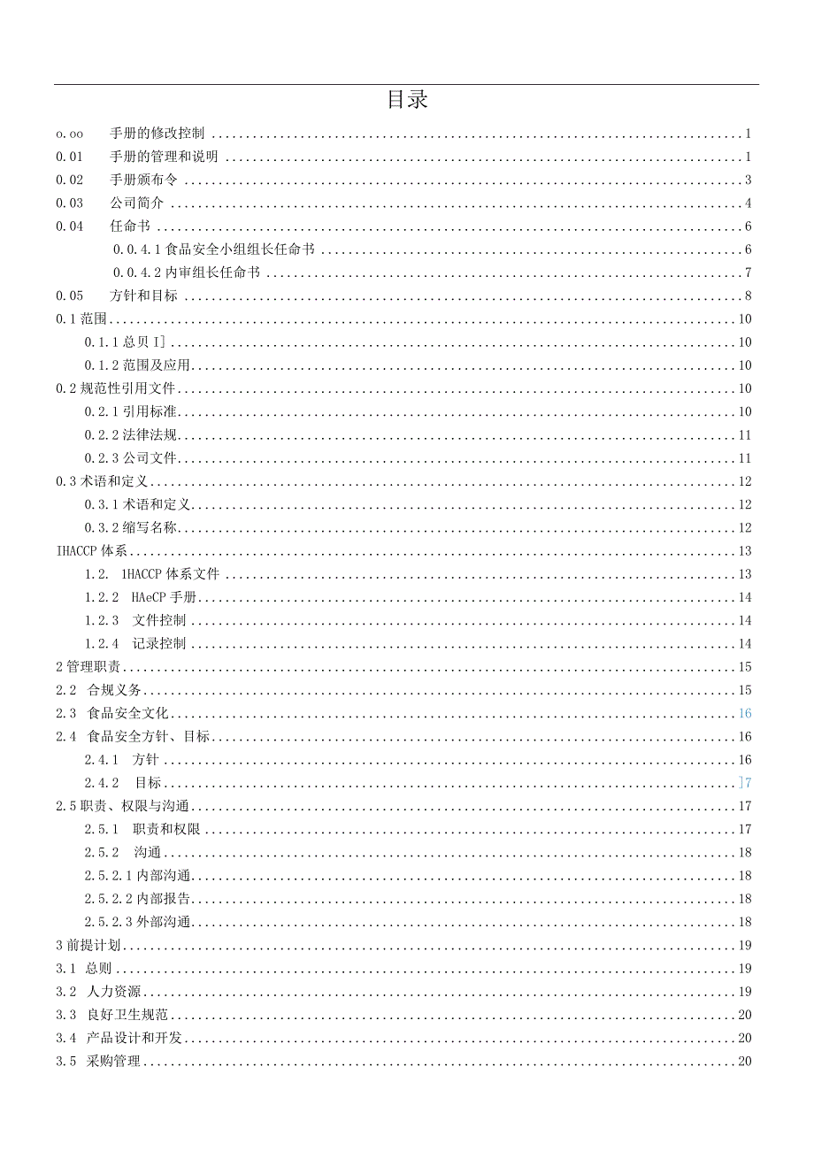 危害分析与关键控制点HACCP手册.docx_第2页