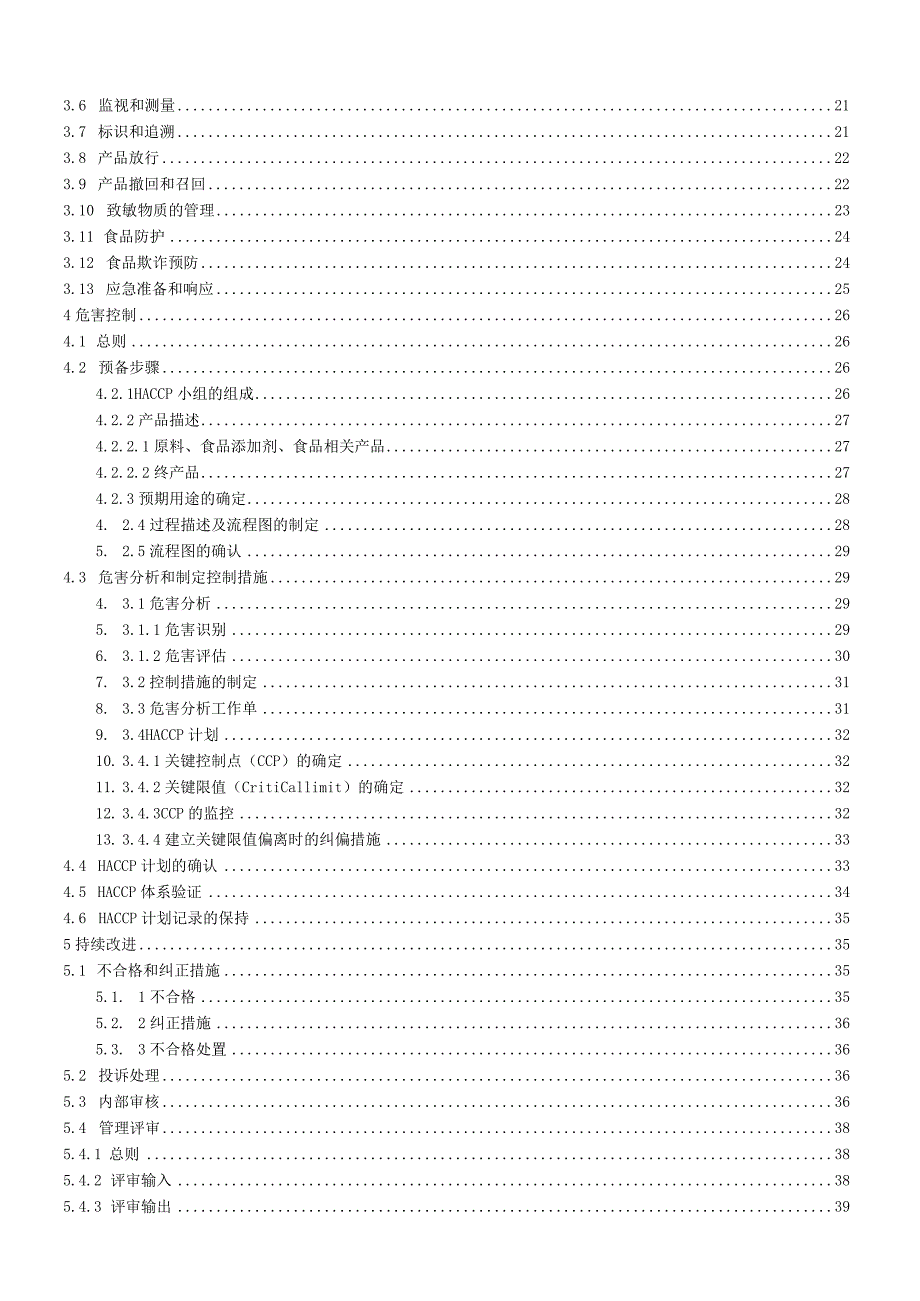 危害分析与关键控制点HACCP手册.docx_第3页