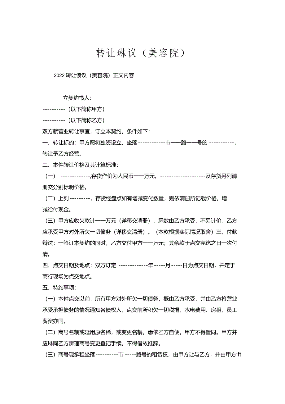 转让协议（美容院）.docx_第1页