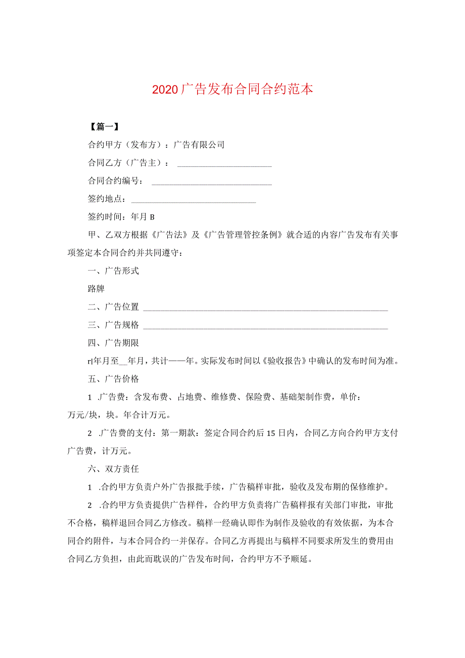 2024广告发布合同合约例文.docx_第1页