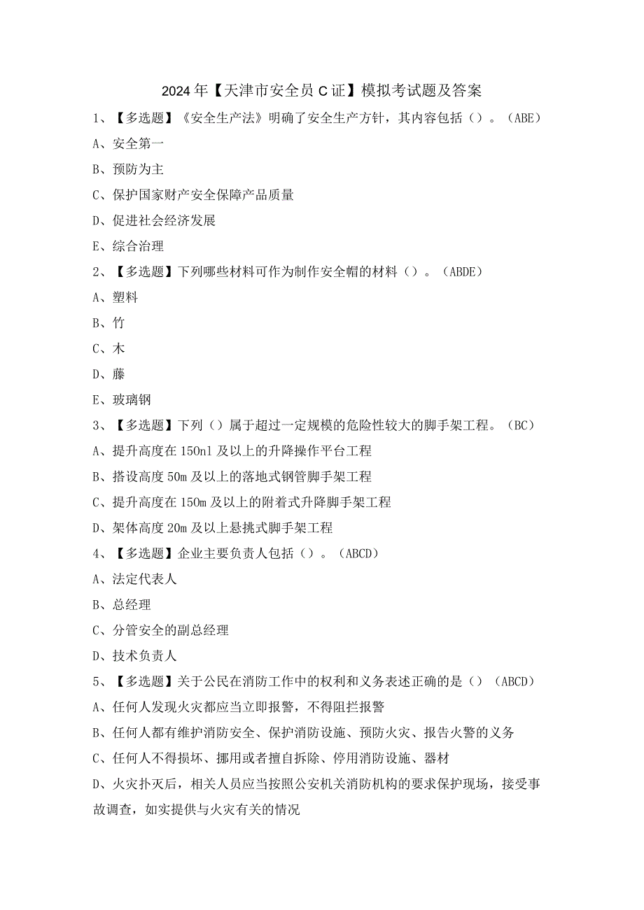 2024年【天津市安全员C证】模拟考试题及答案.docx_第1页