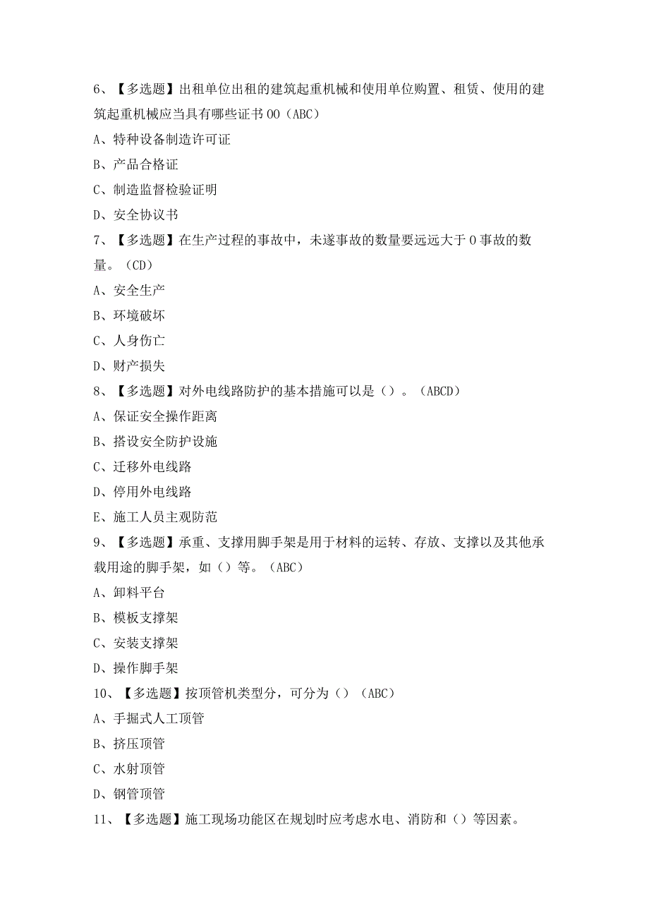 2024年【天津市安全员C证】模拟考试题及答案.docx_第2页