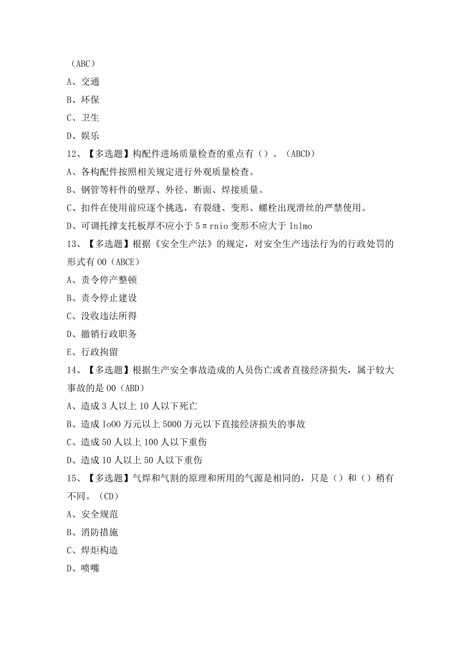 2024年【天津市安全员C证】模拟考试题及答案.docx_第3页