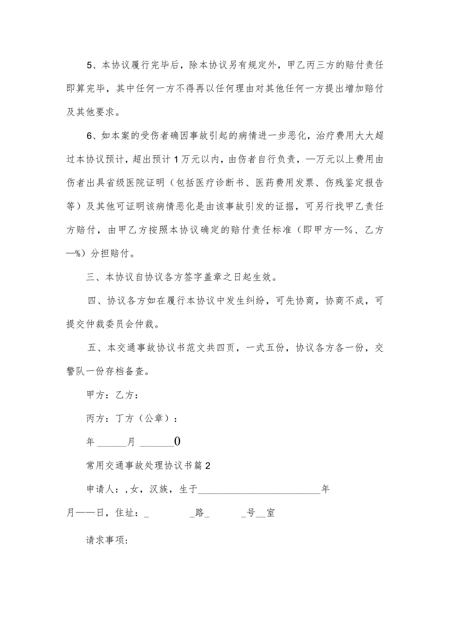 常用交通事故处理协议书（3篇）.docx_第3页