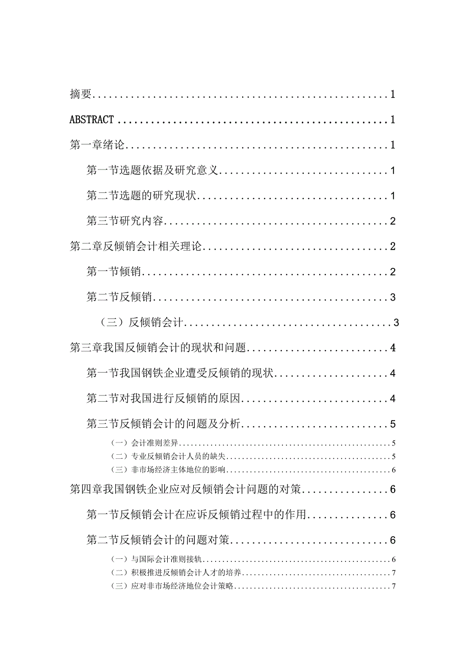 反倾销会计的问题与对策分析研究——以钢铁企业为例工商管理专业.docx_第1页