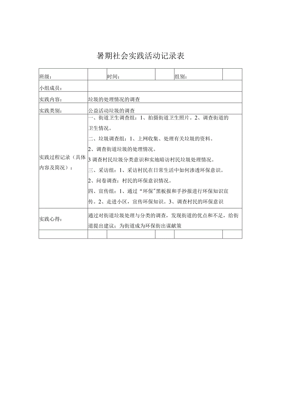 暑期社会实践表.docx_第1页