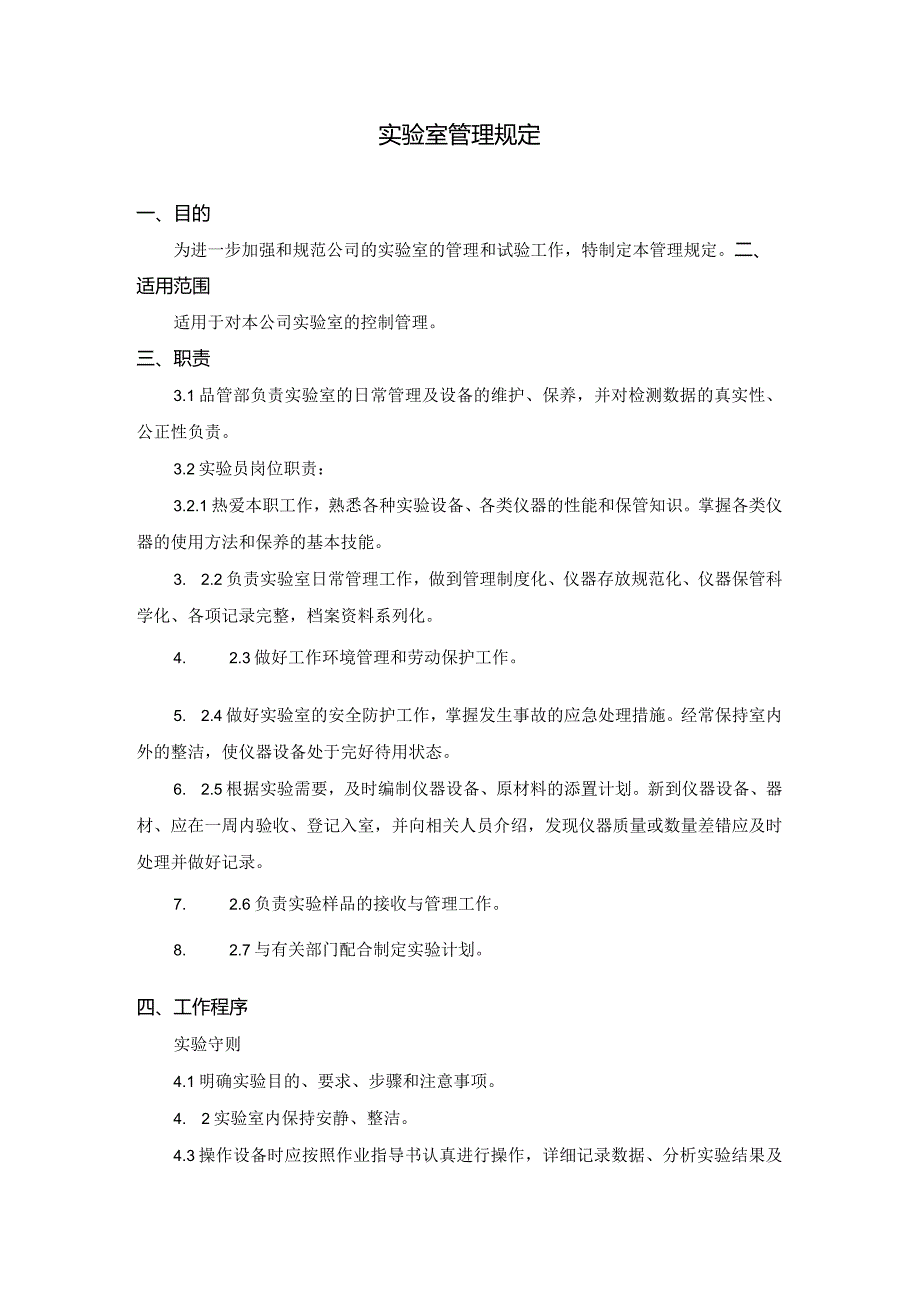 实验室管理规定.docx_第1页