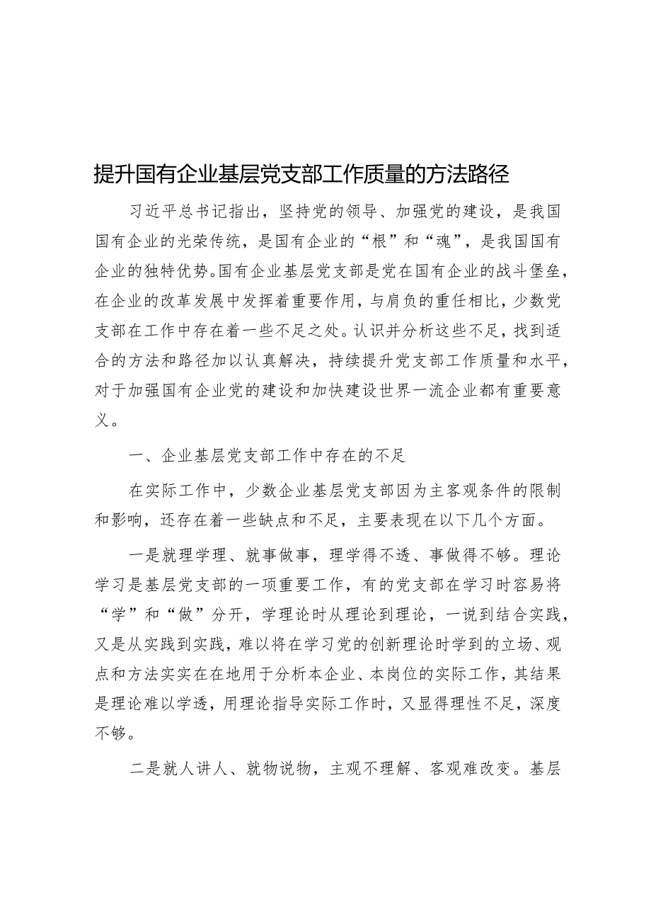 提升国有企业基层党支部工作质量的方法路径.docx_第1页