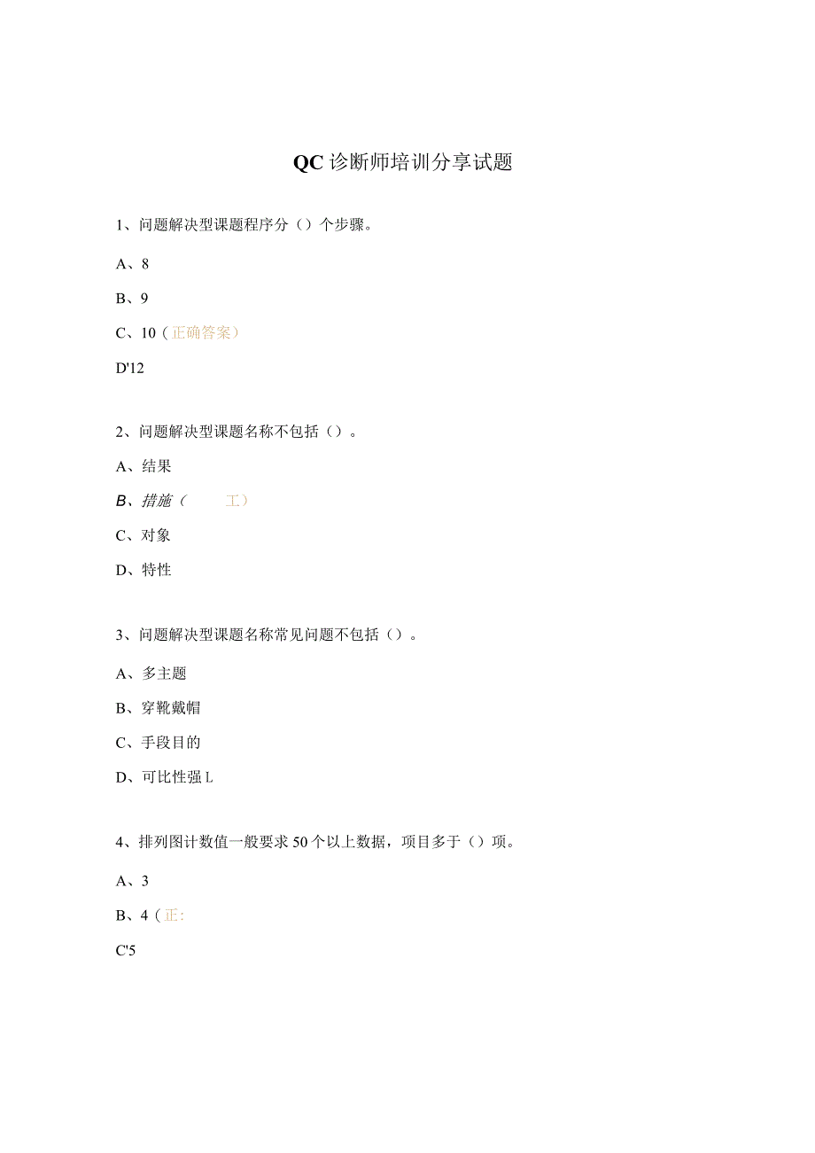 QC诊断师培训分享试题.docx_第1页