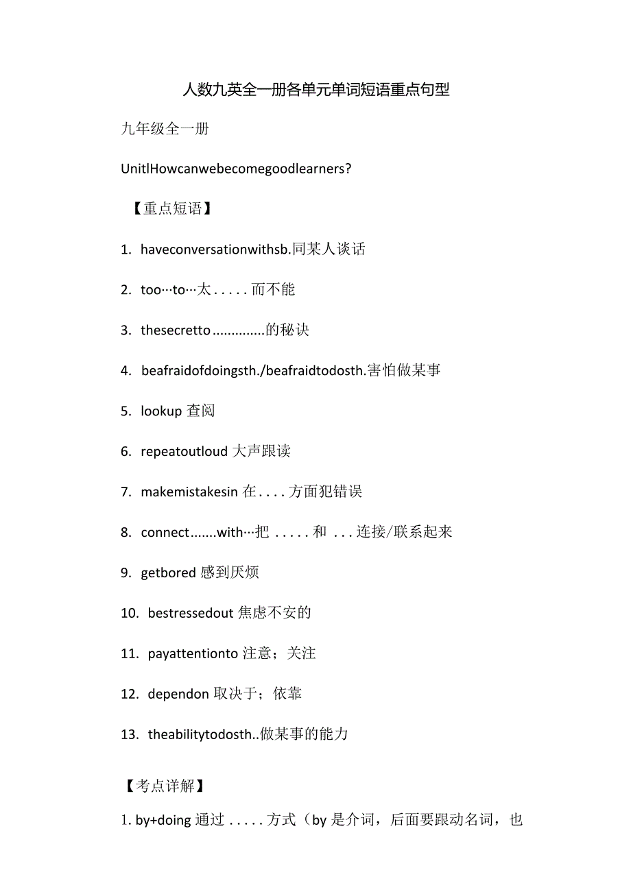 人教九英全一册各单元单词短语重点句型.docx_第1页