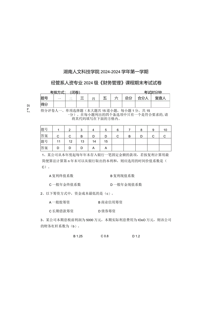 2024级人资专业《财务管理》期末考试试卷A.docx_第2页