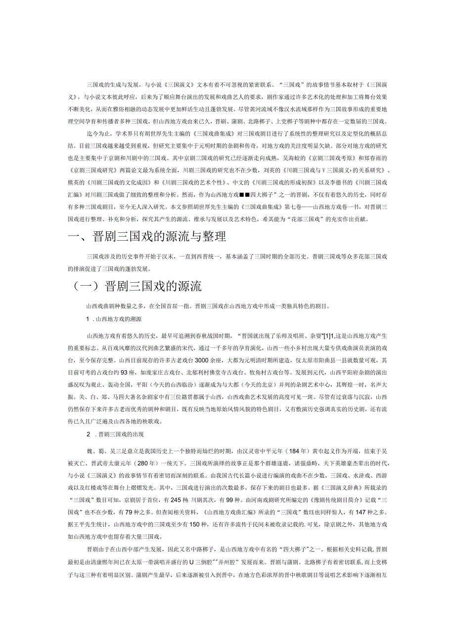 晋剧三国戏的整理和探析.docx_第1页