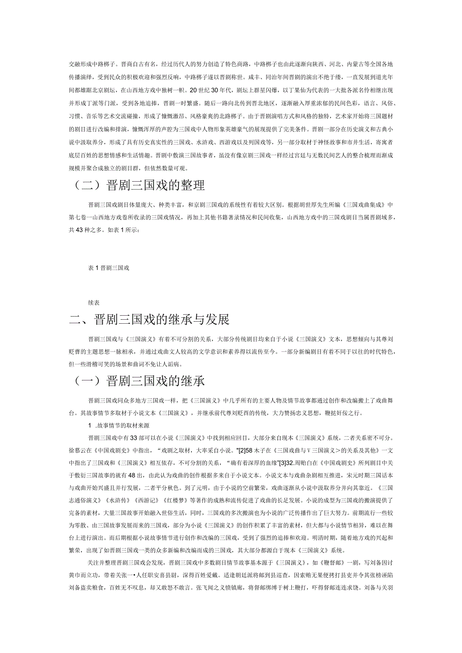 晋剧三国戏的整理和探析.docx_第2页