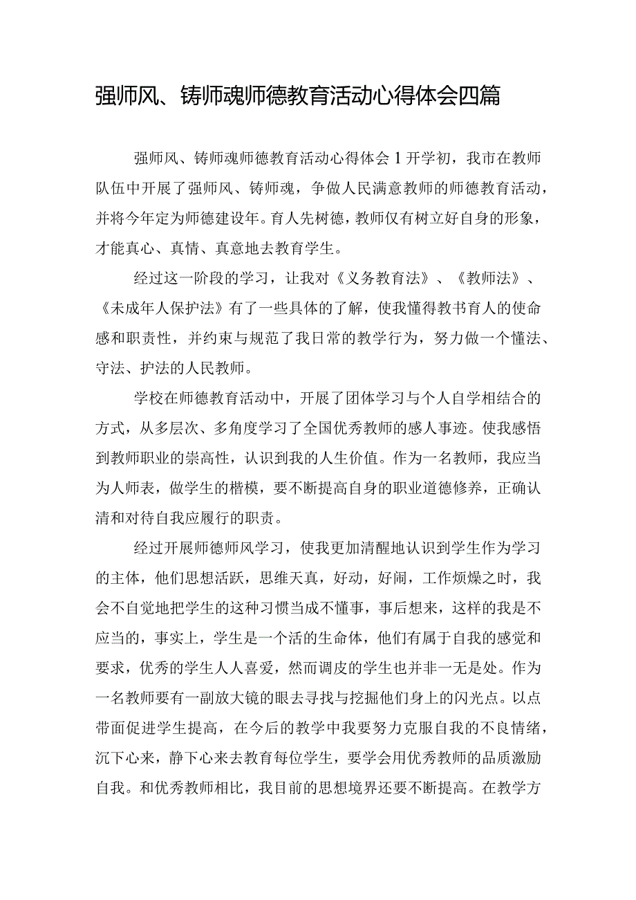 强师风、铸师魂师德教育活动心得体会四篇.docx_第1页