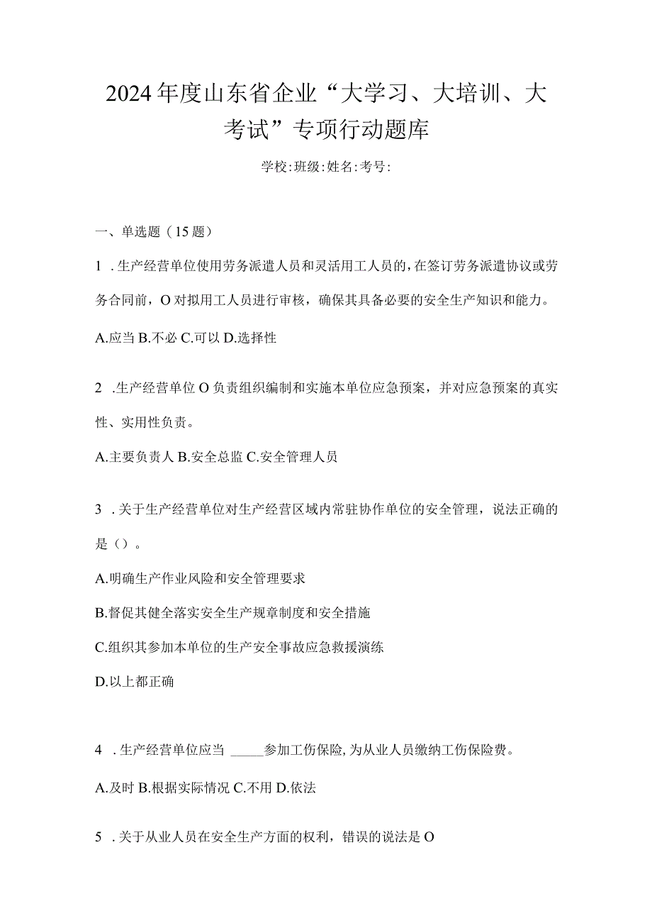 2024年度山东省企业“大学习、大培训、大考试”专项行动题库.docx_第1页